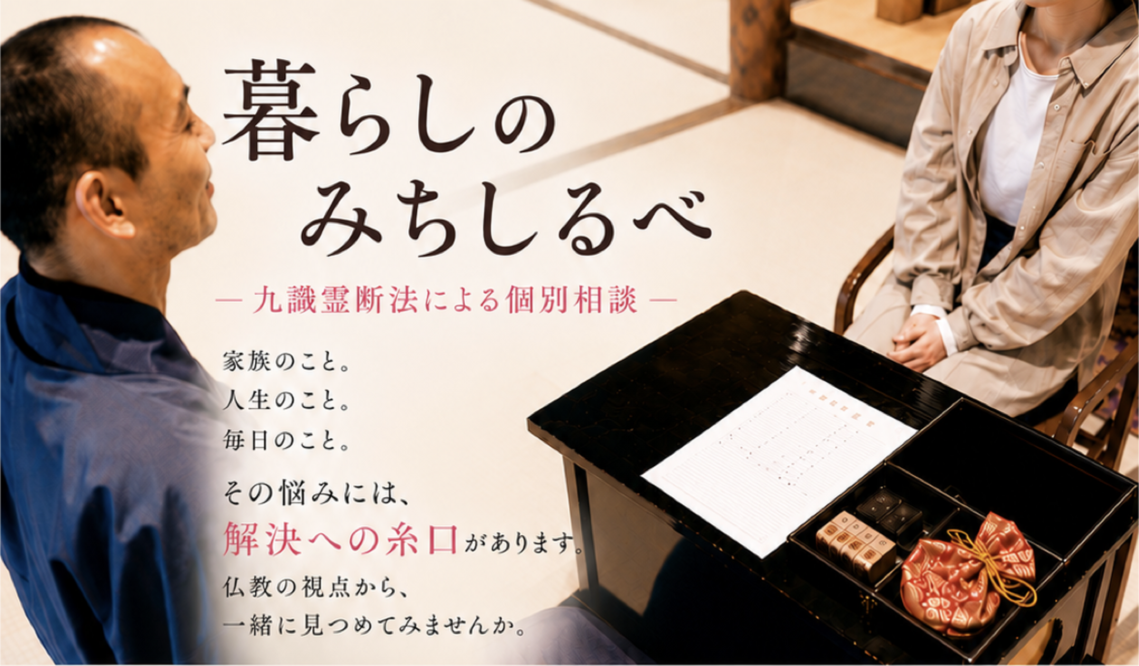 住職が相談者の話を聞く本覚寺の個別相談風景